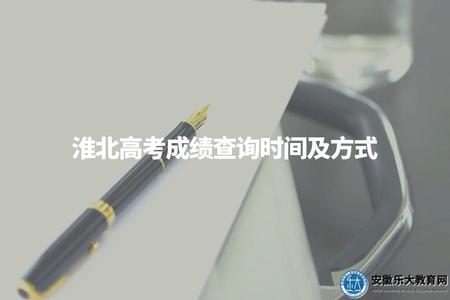 淮北高考成績查詢時間及方式（查詢時間、查詢方式、注意事項）