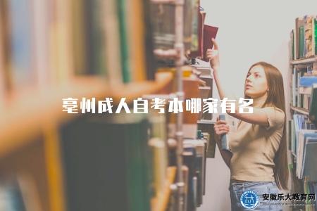 亳州成人自考本哪家有名(優秀自考培訓機構推薦) 亳州成人自考本哪家有名(優秀自考培訓機構推薦)