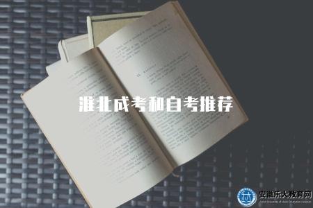 淮北成考和自考推薦（成考與自考的特點和選擇建議）