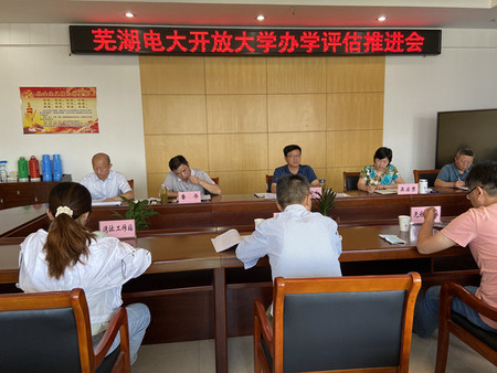 蕪湖電大召開開放大學辦學評估推進工作會議