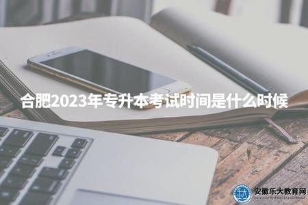 合肥2023年專升本考試時間是什么時候