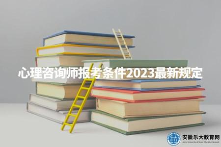 心理咨詢師報考條件2023最新規定（了解2023年心理咨詢師報考的最新條件）.jpg