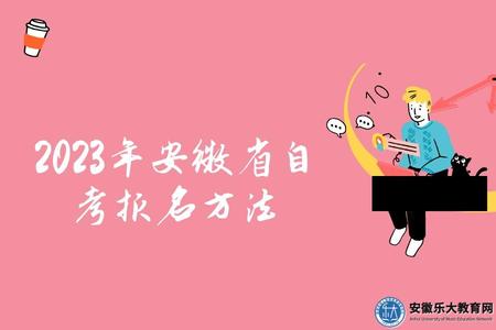 2023年安徽省自考報名方法、準考證辦理