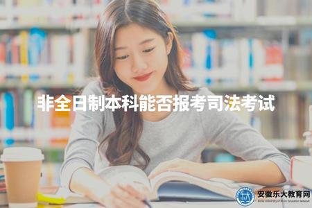 非全日制本科能否報考司法考試（報考條件及注意事項）