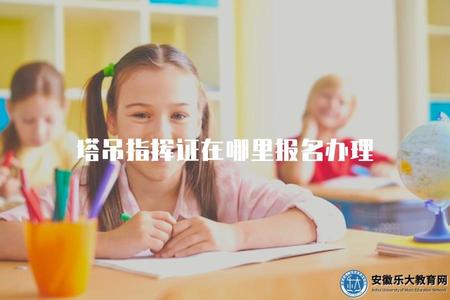塔吊指揮證在哪里報名辦理（了解塔吊指揮證的申請流程）