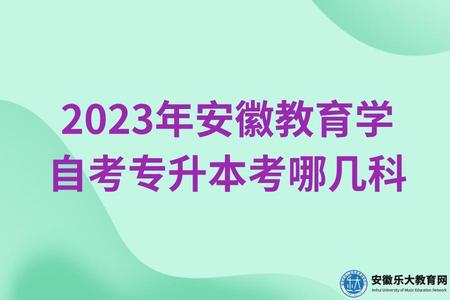 2023年安徽教育學自考專升本考哪幾科（就業方向是什么）