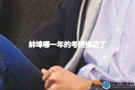 蚌埠哪一年的考研推遲了（蚌埠考研推遲年份）