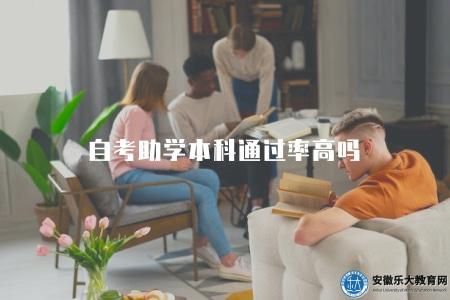 自考助學本科通過率高嗎(通過率的高低受到多種因素的影響) 自考助學本科通過率高嗎(通過率的高低受到多種因素的影響)