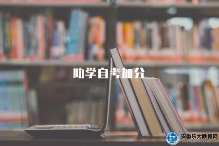 助學自考加分（是參加自考的考生）