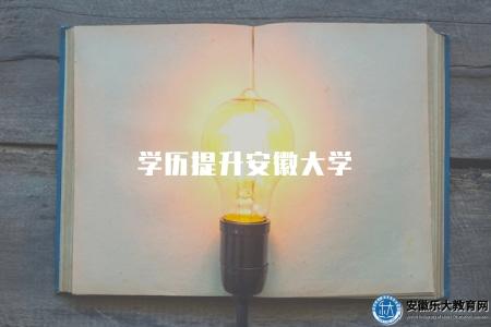 學歷提升安徽大學(條件有三點) 學歷提升安徽大學(條件有三點)