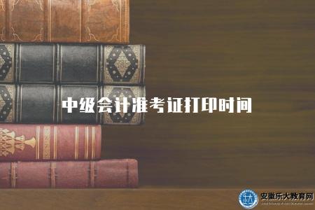 中級會計準考證打印時間(必須在考試報名截止日期之后進行) 中級會計準考證打印時間(必須在考試報名截止日期之后進行)