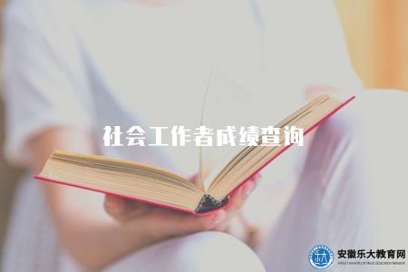 社會工作者成績查詢（查詢方法有三種）
