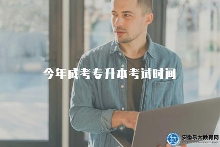 今年成考專升本考試時間(2023年10月21日、22日) 今年成考專升本考試時間(2023年10月21日、22日)