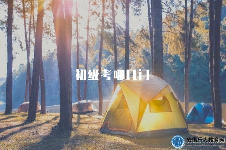 初級考哪幾門(初級考試考8門) 初級考哪幾門(初級考試考8門)