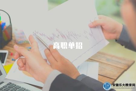 高職單招(2023年高職單獨招生信息匯總) 高職單招(2023年高職單獨招生信息匯總)