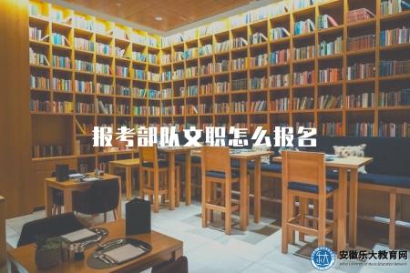報考部隊文職怎么報名（2023年部隊文職報名指南）