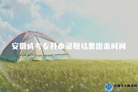 安徽成考專升本錄取結果什么時間出來（12月份）