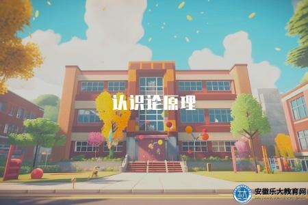 認識論原理（認識論的基本原理和理論）