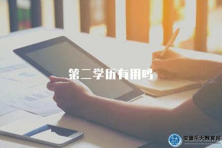 第二學歷有用嗎(第二學位是否有就業價值) 第二學歷有用嗎(第二學位是否有就業價值)