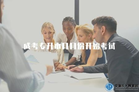 成考專升本幾月份開始考試(正常是10月第三周周六周日) 成考專升本幾月份開始考試(正常是10月第三周周六周日)