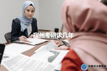 宿州考研讀幾年（宿州考研學制及相關報考條件介紹）.jpg