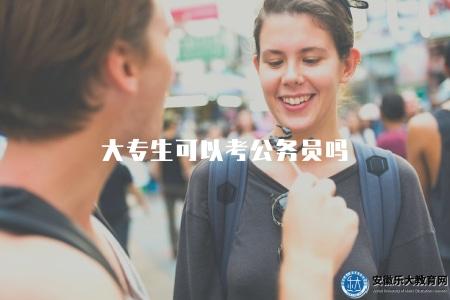 大專生可以考公務員嗎(探討大專學歷考生是否具備參加公務員考試資格) 大專生可以考公務員嗎(探討大專學歷考生是否具備參加公務員考試資格)