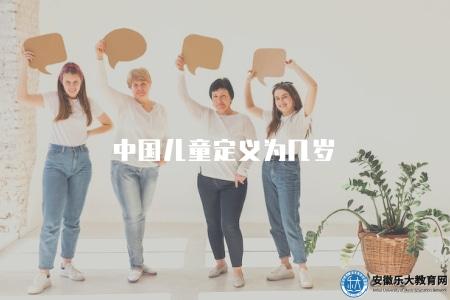 中國兒童定義為幾歲(2023年兒童年齡劃分標準) 中國兒童定義為幾歲(2023年兒童年齡劃分標準)