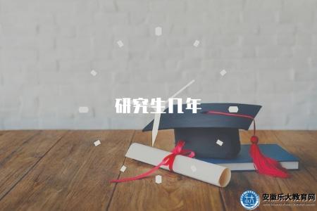 研究生幾年(研究生學制時長解析) 研究生幾年(研究生學制時長解析)