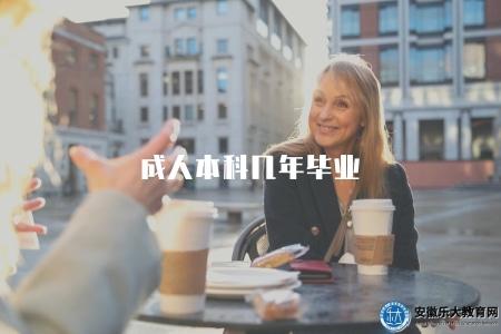 成人本科幾年畢業(成人本科學制解析及學業期限) 成人本科幾年畢業(成人本科學制解析及學業期限)
