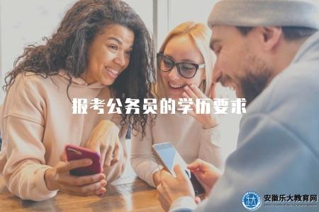 報考公務員的學歷要求（公務員招錄對學歷要求的詳細解讀）