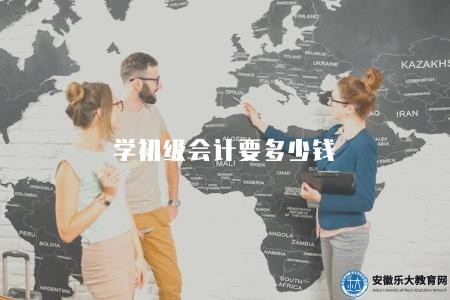 學初級會計要多少錢(了解初級會計職稱考試費用和報名要求) 學初級會計要多少錢(了解初級會計職稱考試費用和報名要求)