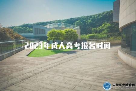 2023年成人高考報名時間(2023年成人高考報名日期) 2023年成人高考報名時間(2023年成人高考報名日期)