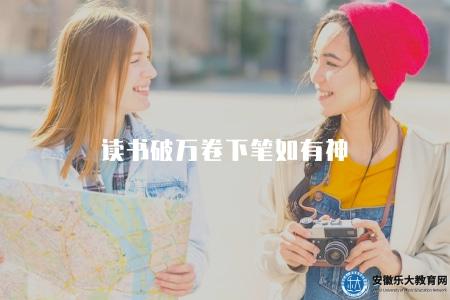 讀書破萬卷下筆如有神（解讀讀書對創作力提升的積極作用和啟示）