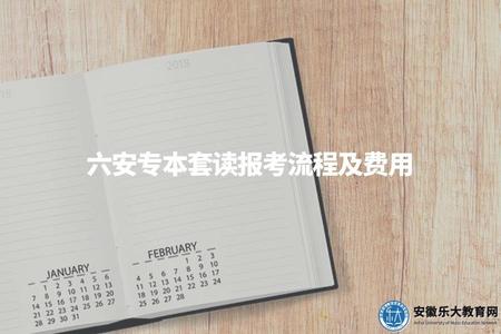 六安專本套讀報考流程及費用（資格要求、課程設置、費用明細）