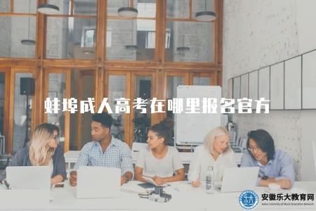 蚌埠成人高考在哪里報名官方（蚌埠市教育招生考試中心）