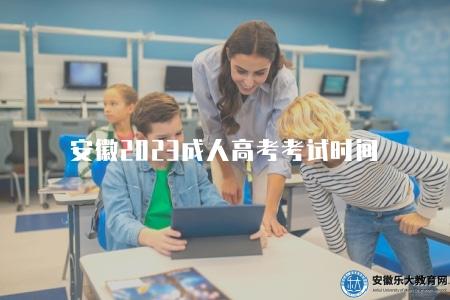 安徽2023成人高考考試時間（通常是在10月進行）