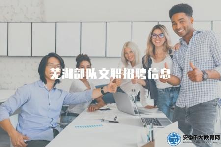 蕪湖部隊文職招聘信息（提供優厚的薪酬待遇和豐富的福利制度）