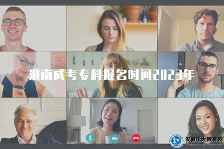 淮南成人高考專科報名時間2023年（報名時間一般在9月初）