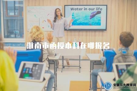淮南市函授本科在哪報名（四種途徑）