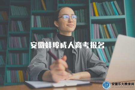 安徽蚌埠成人高考報名（通常是在每年的9月進行）