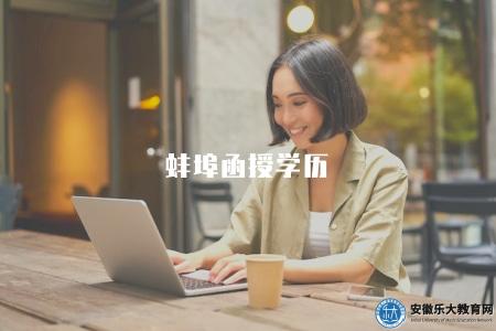蚌埠函授學歷（涵蓋了多個層次和專業領域）