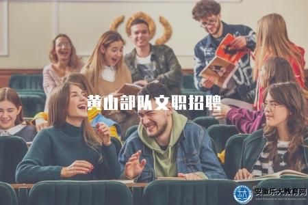 黃山部隊文職招聘（崗位有五大類）