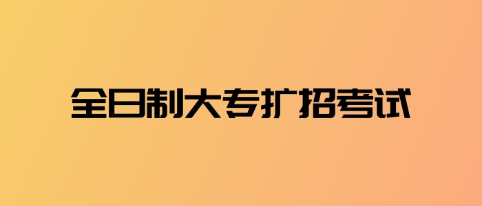 全日制大專擴招考試
