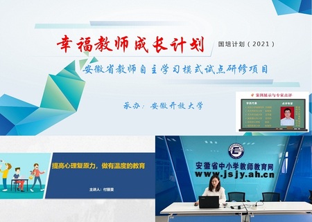 安徽開放大學舉辦“國培計劃（2021）”——安徽省教師自主學習模式試點研修項目線上活動