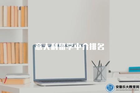 意大利留學中介排名（4家比較大的留學機構）
