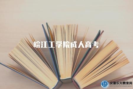 皖江工學院成人高考（為網上報名和現場確認兩個步驟）