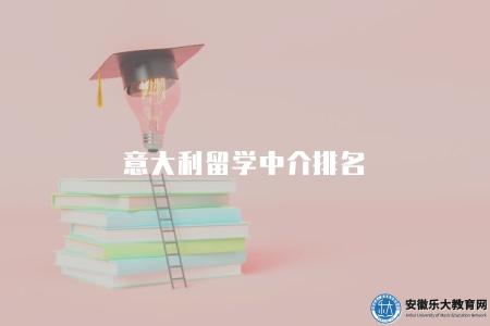 意大利留學中介排名（意大利留學中介的優劣）