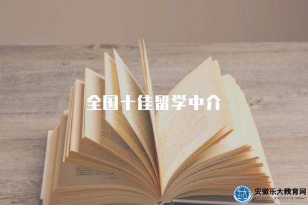 全國十佳留學中介(為你找到靠譜的留學中介服務) 全國十佳留學中介(為你找到靠譜的留學中介服務)