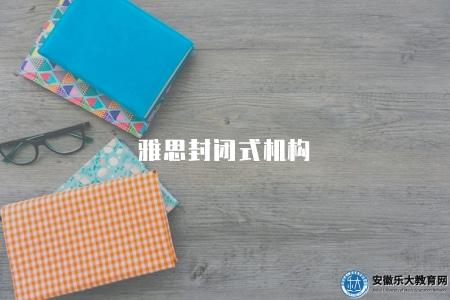 雅思封閉式機構(三個優勢) 雅思封閉式機構(三個優勢)