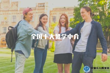 全國十大留學中介（10家留學機構供大家參考）